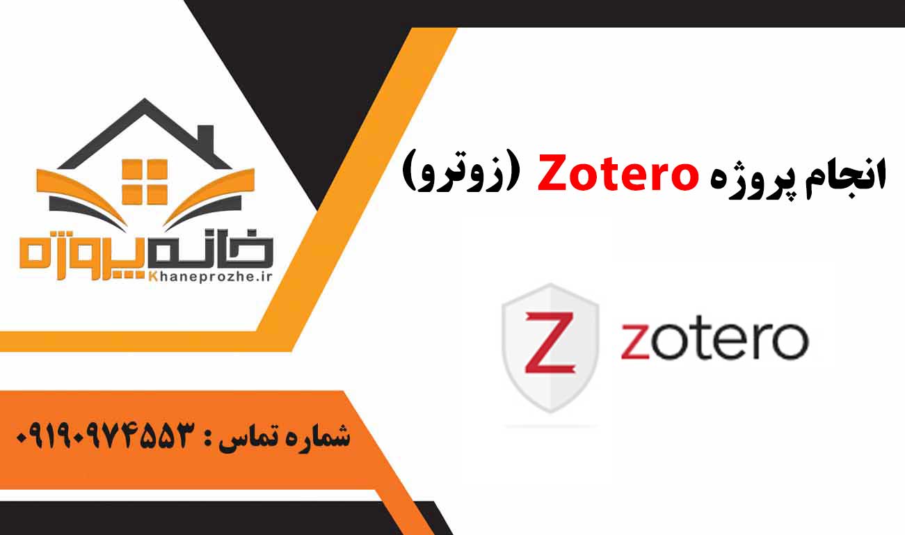 انجام پروژه Zotero (زوترو)