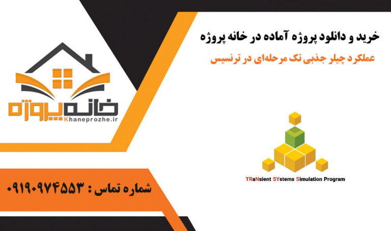 عملکرد چیلر جذبی تک مرحله‌ای در ترنسیس