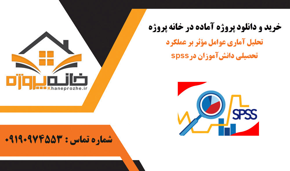 خرید و دانلود تحلیل آماری عوامل مؤثر بر عملکرد تحصیلی دانشآموزان در spss تحلیل آماری عوامل مؤثر بر عملکرد تحصیلی دانشآموزان در spss