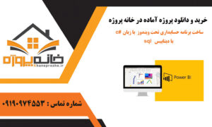 ساخت برنامه حسابداری تحت ویندوز با زبان c# با دیتابیس sql