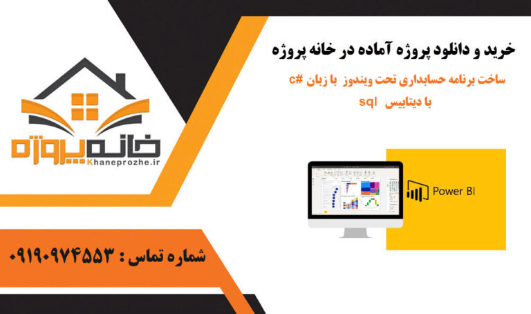ساخت برنامه حسابداری تحت ویندوز با زبان c# با دیتابیس sql