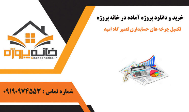 تکمیل چرخه های حسابداری تعمیر گاه امید