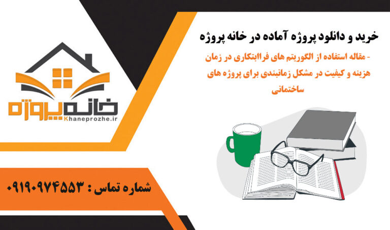 مقاله استفاده از الگوریتم های فراابتکاری در زمان – هزینه و کیفیت در مشکل زمانبندی برای پروژه های ساختمانی