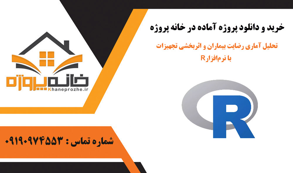 خرید و دانلود تحلیل آماری رضایت بیماران و اثربخشی تجهیزات با نرمافزار R تحلیل آماری رضایت بیماران و اثربخشی تجهیزات با نرمافزار R