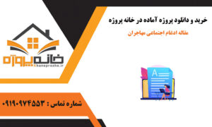 مقاله ادغام اجتماعی مهاجران