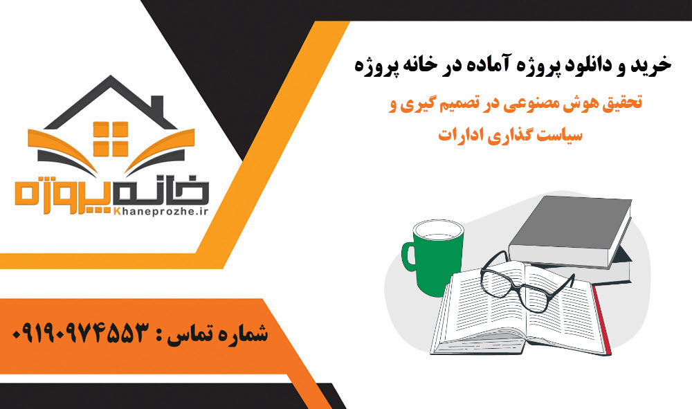 خرید و دانلود تحقیق هوش مصنوعی در تصمیم گیری و سیاست گذاری ادارات تحقیق هوش مصنوعی در تصمیم گیری و سیاست گذاری ادارات