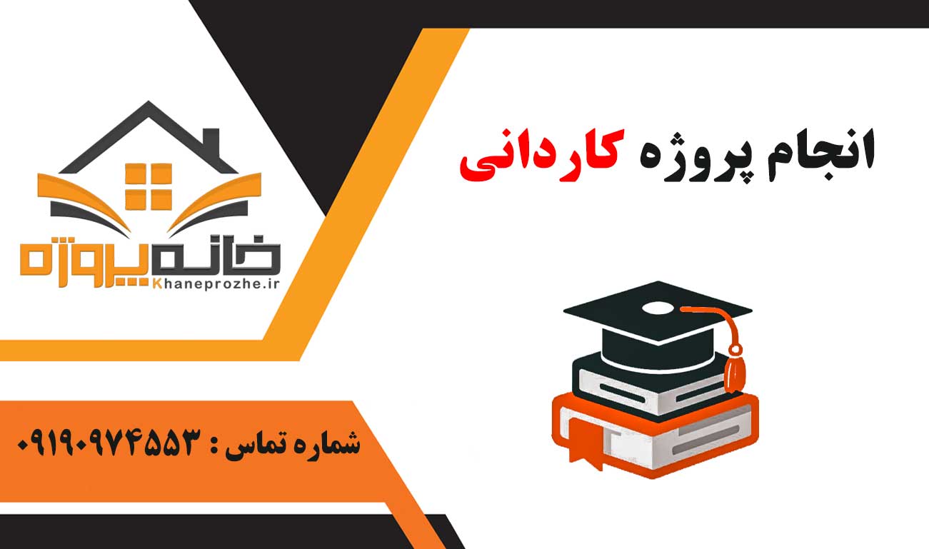 انجام پروژه کاردانی