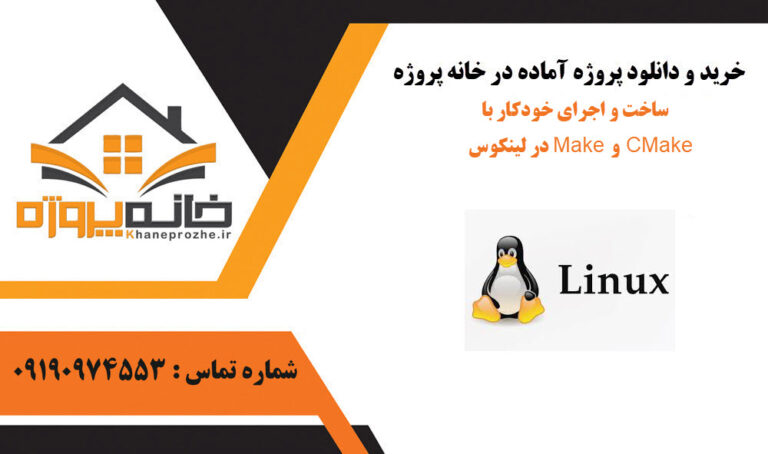 ساخت و اجرای خودکار با Make و CMake در لینکوس