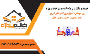 زوج درمانی، کنترل‌گری آقا و تاثیر آن بر رابطه زوجین و احساس خفگی خانم