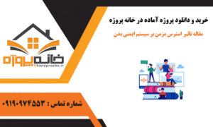 مقاله تاثیر استرس مزمن بر سیستم ایمنی بدن