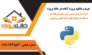 ارائه مدل پیش بینی ریزش مشتریان بانک با استفاده از تکنیک های داده کاوی در پایتون