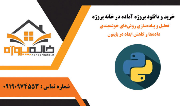 تحلیل و پیاده‌سازی روش‌های خوشه‌بندی داده‌ها و کاهش ابعاد در پایتون