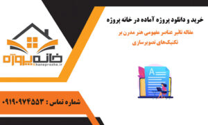 مقاله تاثیر عناصر مفهومی هنر مدرن بر تکنیک‌های تصویرسازی