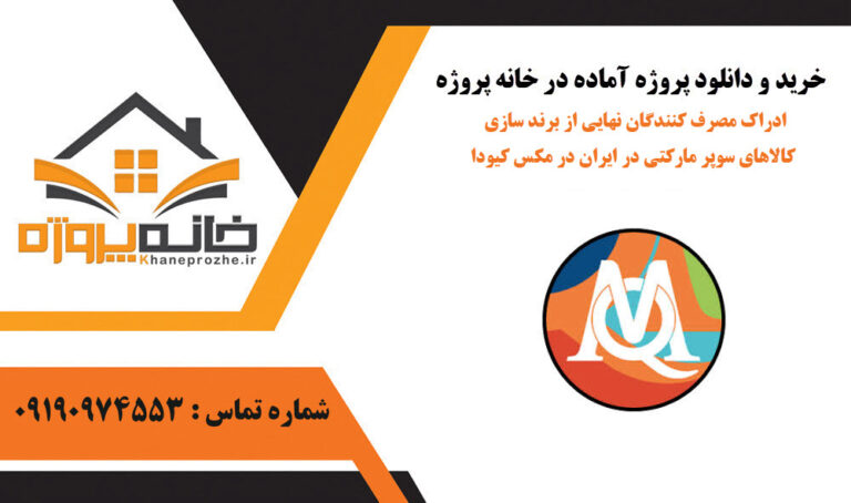 ادراک مصرف کنندگان نهایی از برند سازی کالاهای سوپر مارکتی در ایران در مکس کیودا