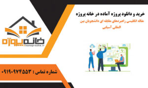 مقاله انگلیسی راهبردهای مقابله ای دانشجویان بین المللی آسیایی