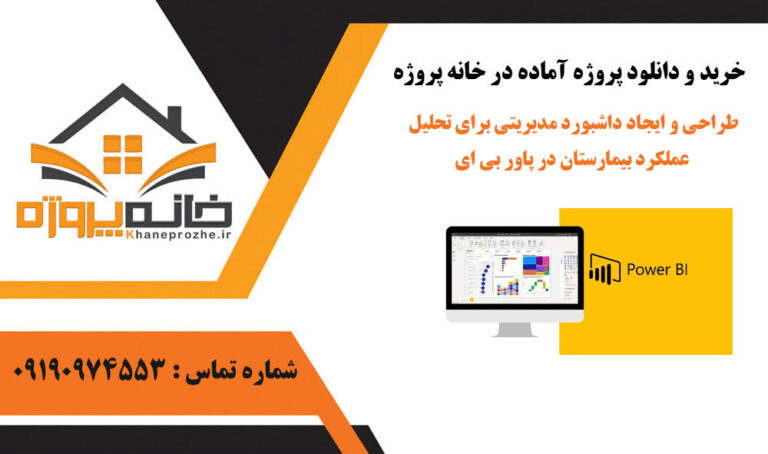 طراحی و ایجاد داشبورد مدیریتی برای تحلی ل عملکرد بیمارستان در پاور بی آی