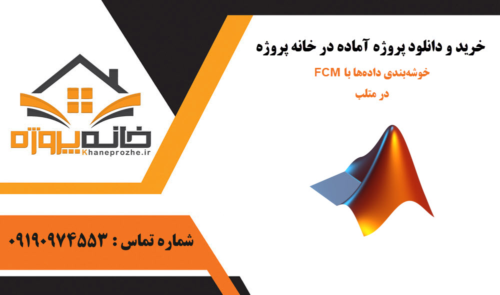 خرید و دانلود خوشهبندی دادهها با FCM در متلب خوشهبندی دادهها با FCM در متلب