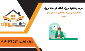 سمینار بررسی کاربرد داده کاوی در مسایل زمان بندی