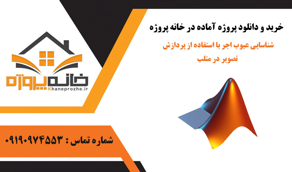 خرید و دانلود شناسایی عیوب اجر با استفاده از پردازش تصویر در متلب شناسایی عیوب اجر با استفاده از پردازش تصویر در متلب