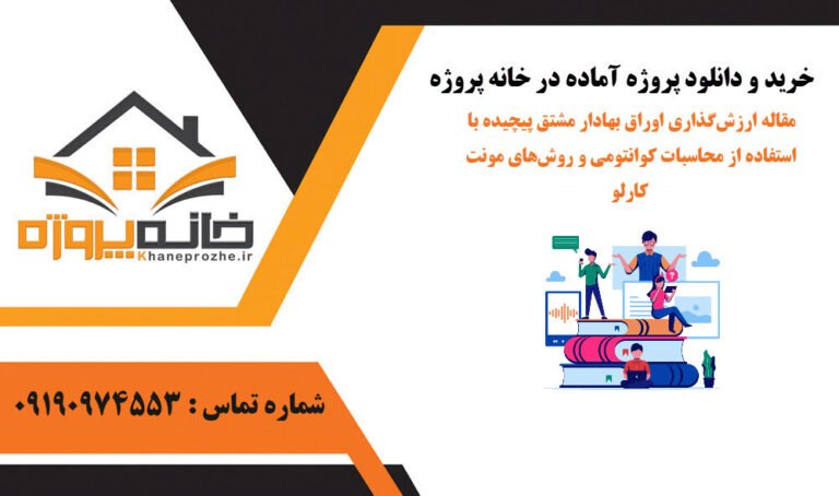 مقاله ارزش‌گذاری اوراق بهادار مشتق پیچیده با استفاده از محاسبات کوانتومی و روش‌های مونت کارلو