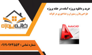 طراحی پلان رستوران و غذاخوری در اتوکد