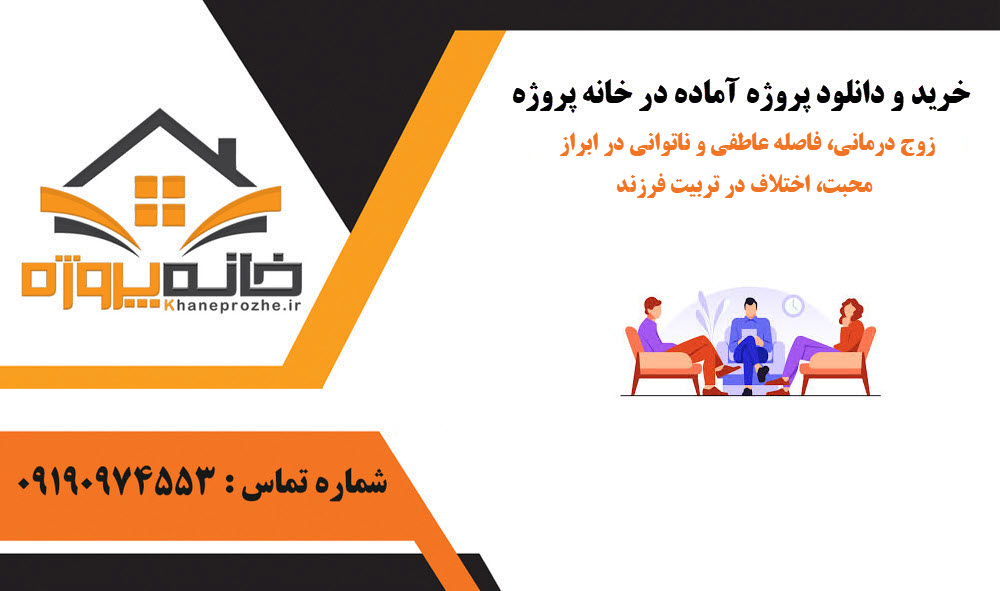 خرید و دانلود زوج درمانی، فاصله عاطفی و ناتوانی در ابراز محبت، اختلاف در تربیت فرزند زوج درمانی، فاصله عاطفی و ناتوانی در ابراز محبت، اختلاف در تربیت فرزند
