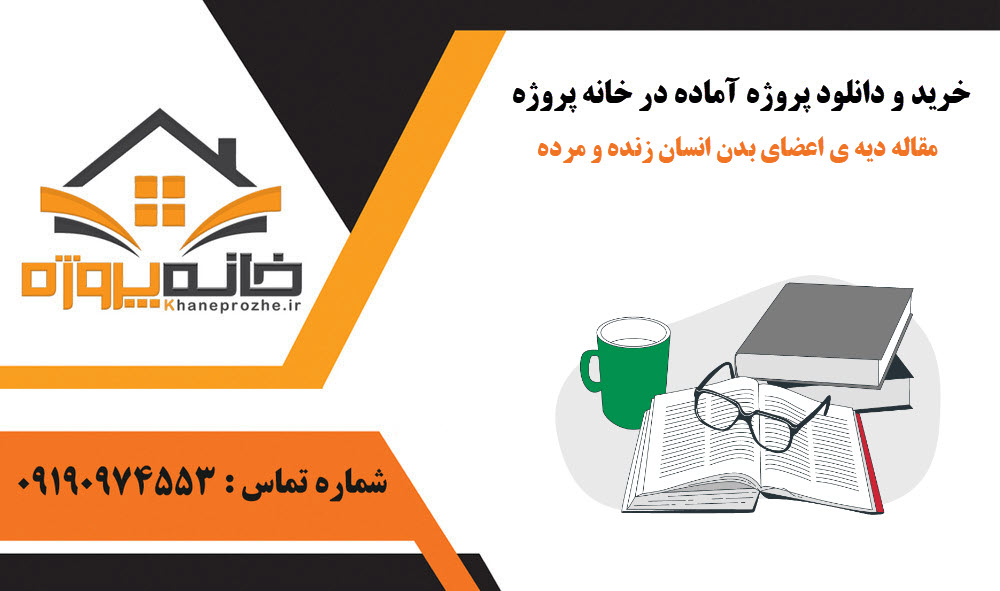 خرید و دانلود مقاله دیه ی اعضای بدن انسان زنده و مرده مقاله دیه ی اعضای بدن انسان زنده و مرده