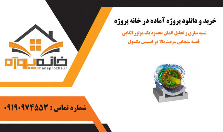 شبیه سازی و تحلیل المان محدود یک موتور القایی قفسه سنجابی سرعت بالا در انسیس مکسول
