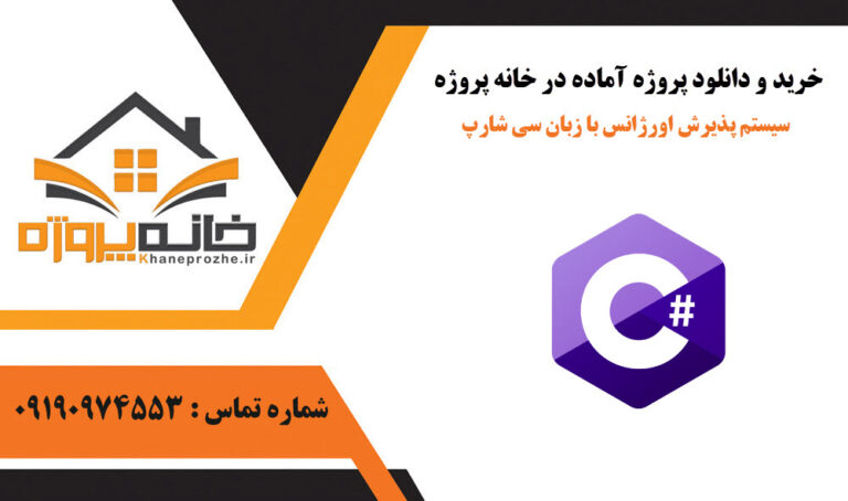 سیستم پذیرش اورژانس با زبان سی شارپ