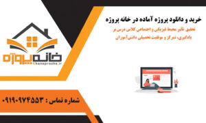 تحقیق ‏ تأثیر محیط فیزیکی و اجتماعی کلاس درس بر یادگیری، تمرکز و موفقیت تحصیلی دانش‌آموزان