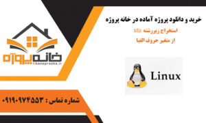 استخراج زیررشته "stu" از متغیر حروف الفبا