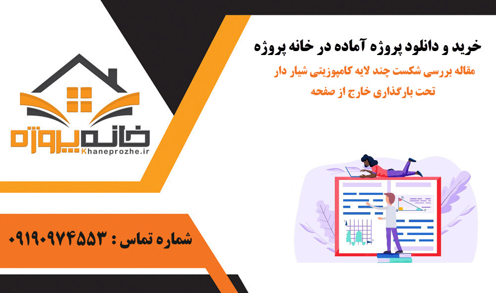 خرید و دانلود مقاله بررسی شکست چند لایه کامپوزیتی شیار دار تحت بارگذاری خارج از صفحه مقاله بررسی شکست چند لایه کامپوزیتی شیار دار تحت بارگذاری خارج از صفحه