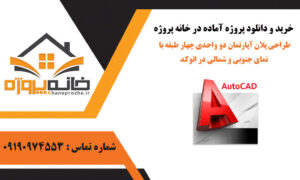 طراحی پلان آپارتمان دو واحدی چهار طبقه با نمای جنوبی و شمالی در اتوکد