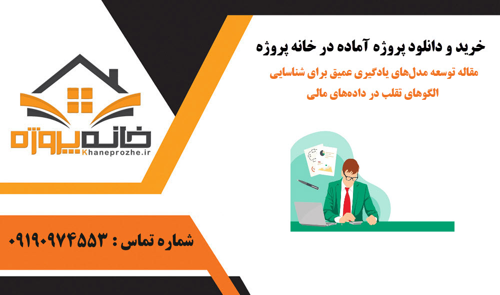 خرید و دانلودمقاله توسعه مدلهای یادگیری عمیق برای شناسایی الگوهای تقلب در دادههای مالی مقاله توسعه مدلهای یادگیری عمیق برای شناسایی الگوهای تقلب در دادههای مالی