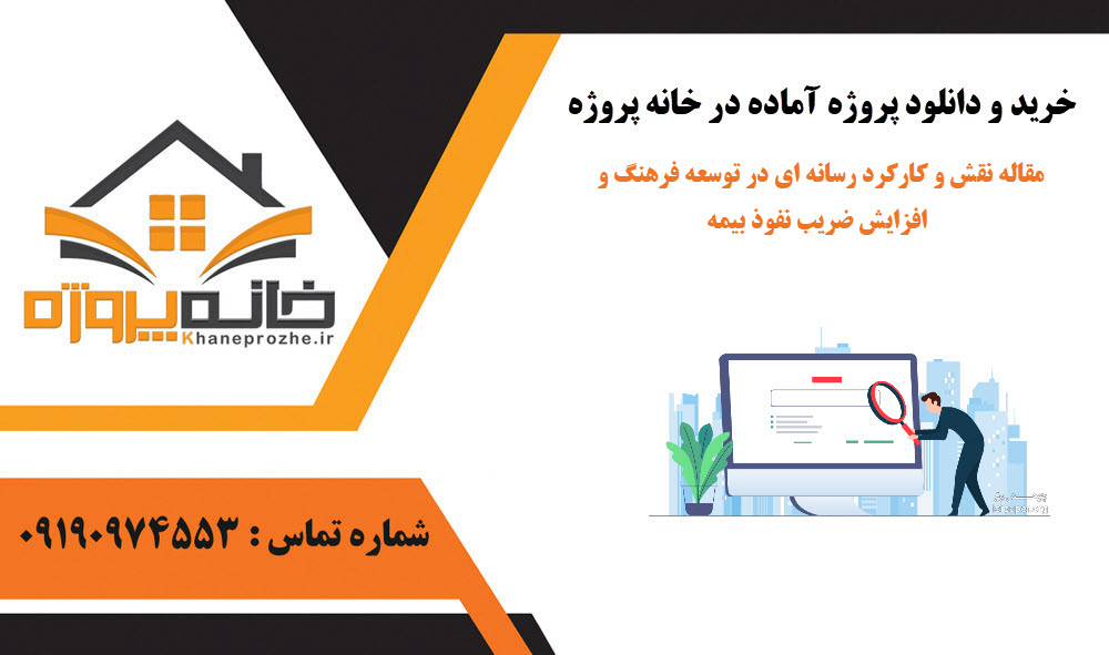 خرید و دانلود مقاله نقش و کارکرد رسانه ای در توسعه فرهنگ و افزایش ضریب نفوذ بیمه مقاله نقش و کارکرد رسانه ای در توسعه فرهنگ و افزایش ضریب نفوذ بیمه