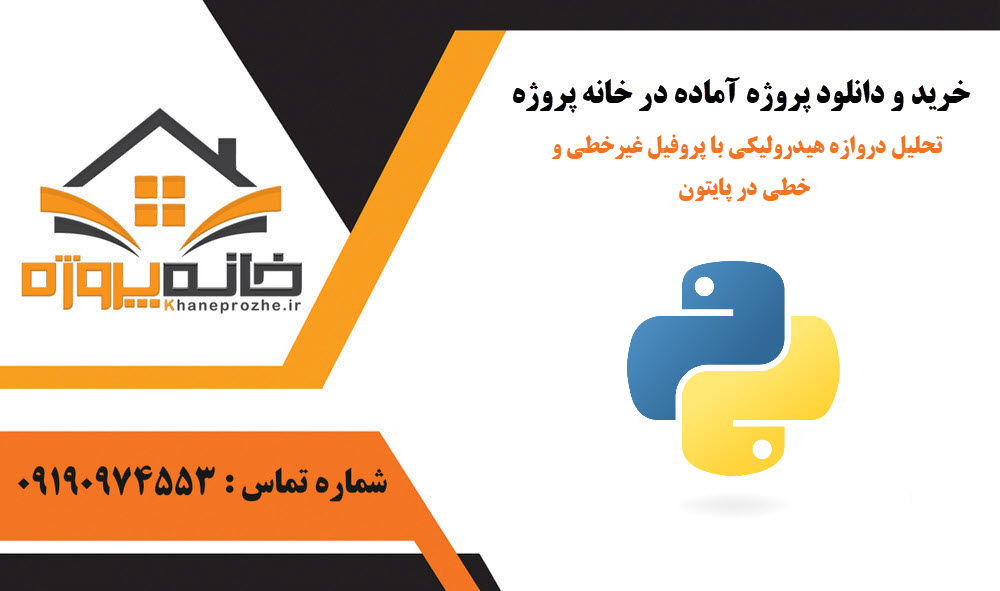 خرید و دانلود تحلیل دروازه هیدرولیکی با پروفیل غیرخطی و خطی در پایتون تحلیل دروازه هیدرولیکی با پروفیل غیرخطی و خطی در پایتون