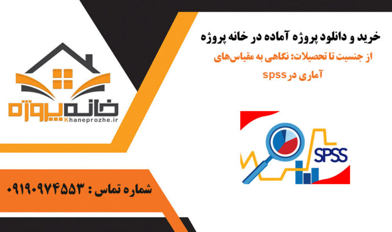 از جنسیت تا تحصیلات: نگاهی به مقیاس‌های آماری در spss