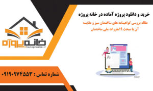مقاله بررسی گواهینامه های ساختمان سبز و مقایسه آن با مبحث ۱۹مقررات ملی ساختمان