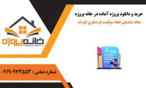 مقاله شناسایی ابعاد موفقیت گردشگری کودک