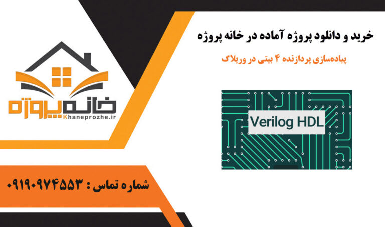 پیاده‌سازی پردازنده ۴ بیتی در وریلاگ