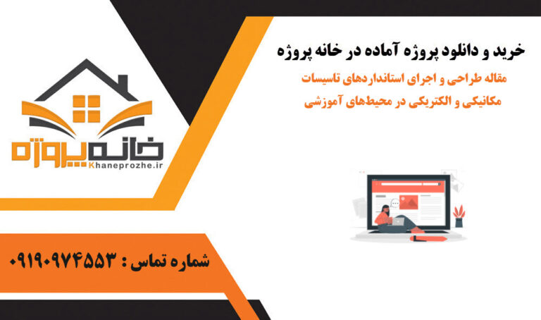 مقاله طراحی و اجرای استانداردهای تاسیسات مکانیکی و الکتریکی در محیط‌های آموزشی