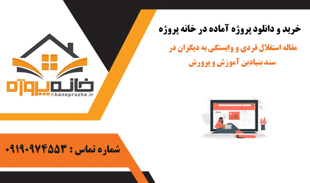 خرید و دانلود مقاله استقلال فردی و وابستگی به دیگران در سند بنیادین آموزش و پرورش مقاله استقلال فردی و وابستگی به دیگران در سند بنیادین آموزش و پرورش