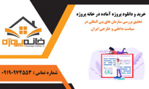 https://khaneprozhe.ir/?p=53388 تحقیق بررسی سازمان های بین المللی در سیاست داخلی و خارجی ایران