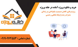 زوج درمانی، کاهش صمیمیت، یکنواختی در زندگی مشترک و عدم ارتباط عاطفی و جنسی