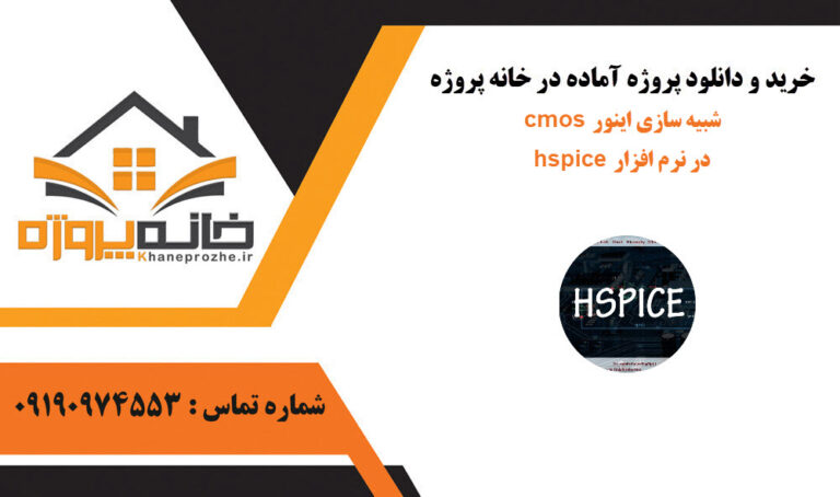 شبیه سازی اینور cmos در نرم افزار hspice و رسم لی اوت در کیدنس