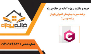 برنامه مدیریت بیمارستان کنسولی با زبان برنامه نویسی C