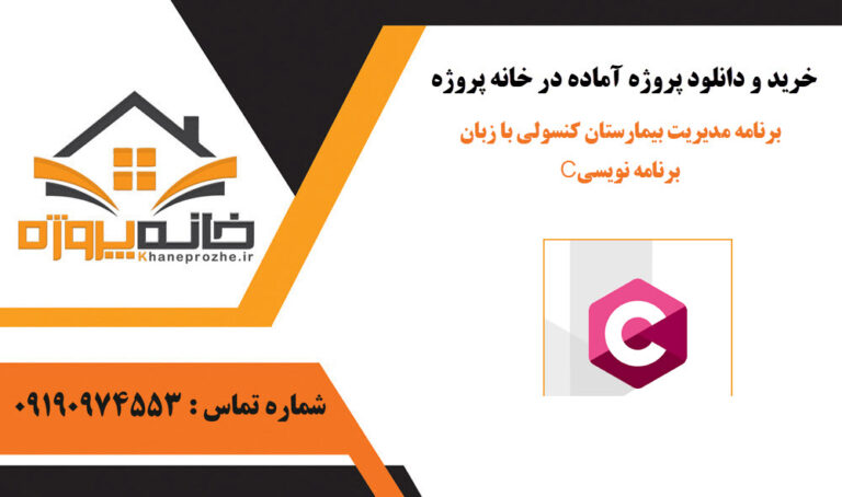 برنامه مدیریت بیمارستان کنسولی با زبان برنامه نویسی C