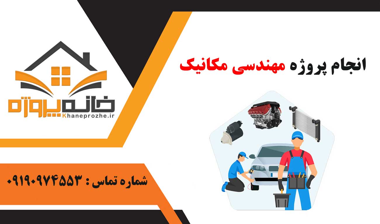انجام پروژه مهندسی مکانیک