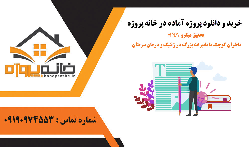 خرید و دانلود تحقیق میکرو RNAها: ناظران کوچک با تاثیرات بزرگ در ژنتیک و درمان سرطان تحقیق میکرو RNAها: ناظران کوچک با تاثیرات بزرگ در ژنتیک و درمان سرطان