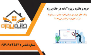 برنامه های کاربردی موبایل نحوه تعامل مشتریان با شرکت های بیمه را تغییر می‌دهند؟